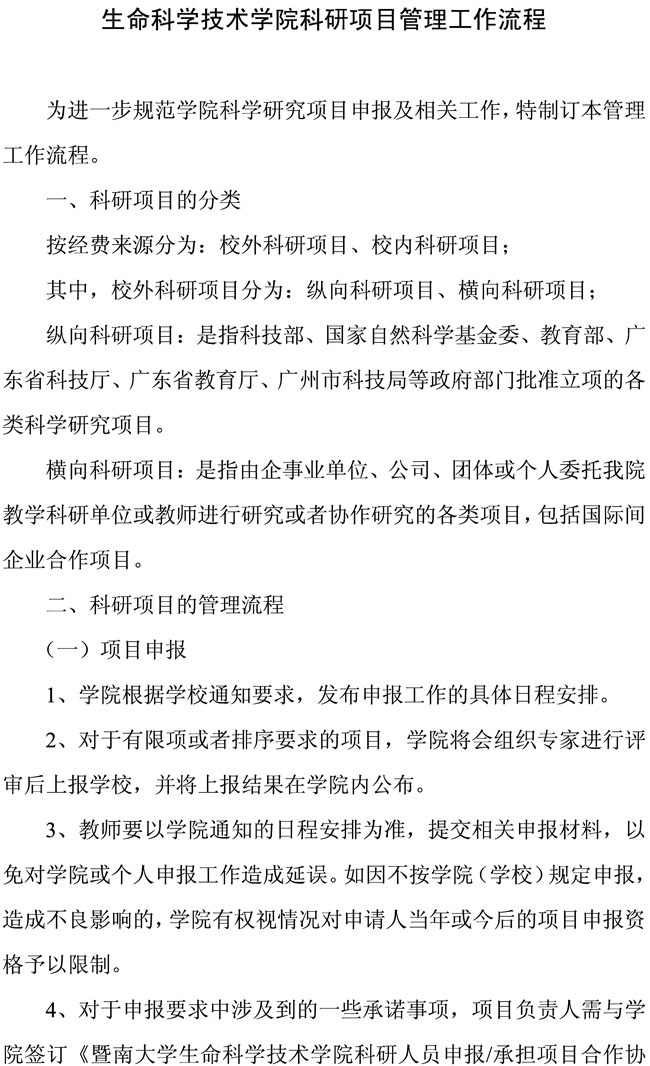 生命科学技术学院科研项目管理工作流程