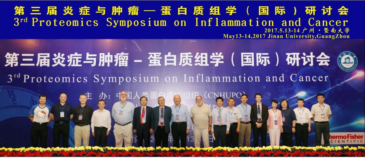 我院成功举办第三届炎症与肿瘤蛋白质组学国际研讨会
